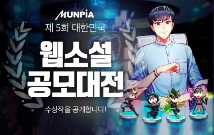 '제5회 대한민국 웹소설 공모대전’ 판타지·무협 부문 수상작 발표