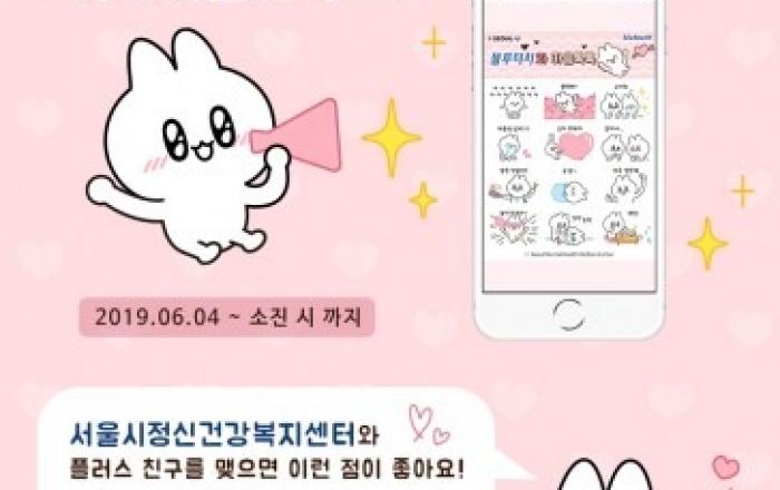 서울시정신건강복지센터, 카카오톡 플러스 친구 오픈