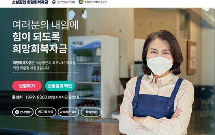 소상공인 ‘희망회복자금’ 이틀간 107만명이 2조 6000억원 받아 